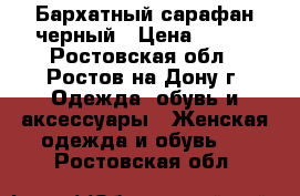 Бархатный сарафан черный › Цена ­ 350 - Ростовская обл., Ростов-на-Дону г. Одежда, обувь и аксессуары » Женская одежда и обувь   . Ростовская обл.